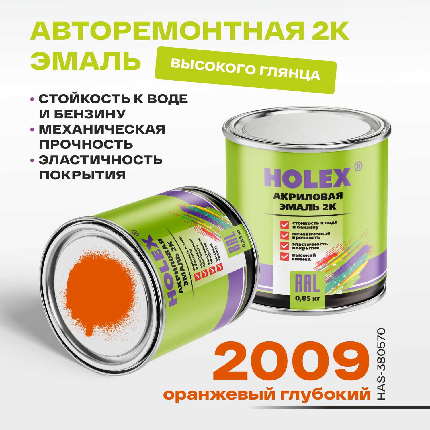 2009 ral автоэмаль акриловая 2к оранжевый глубокий 0,85кг holex
