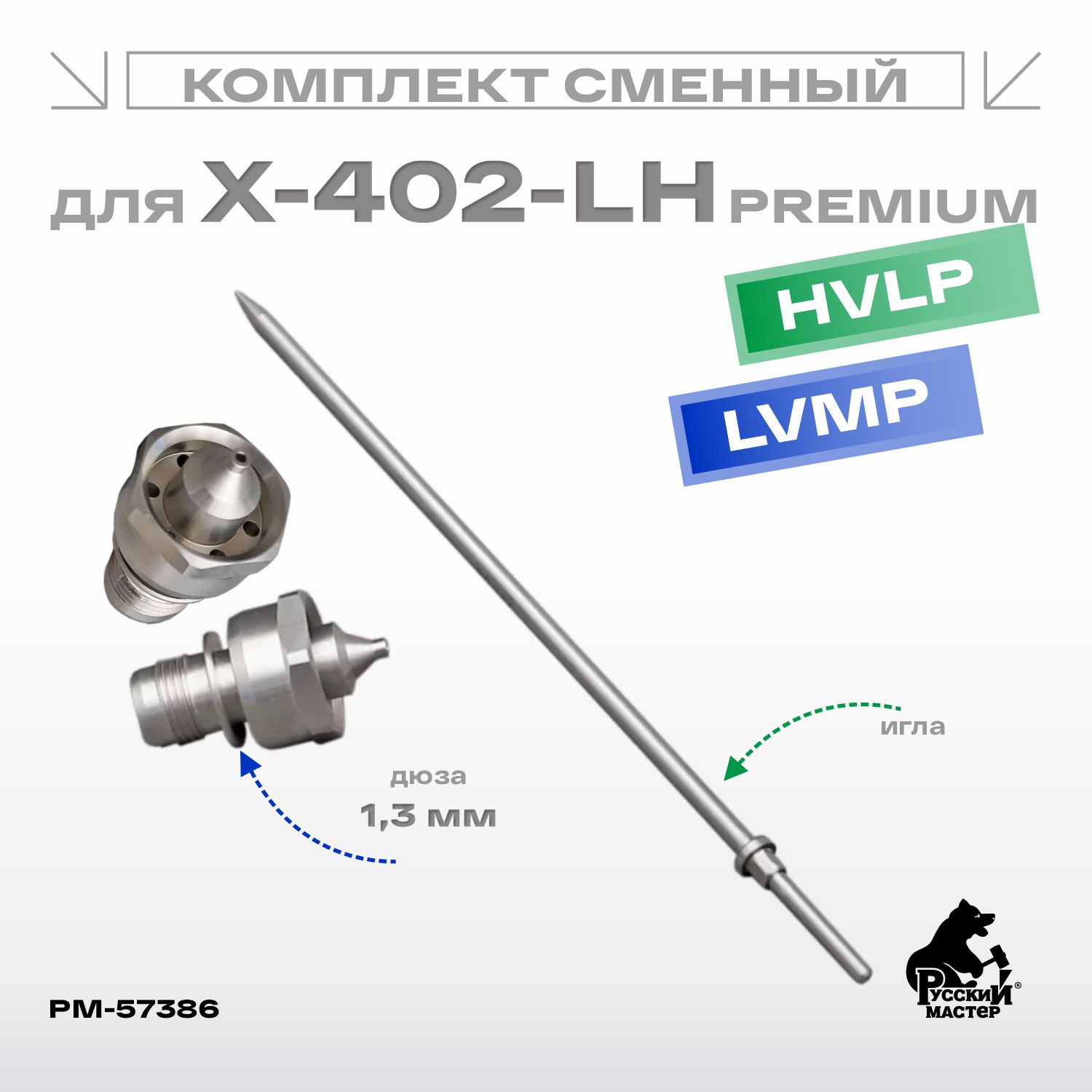 комплект сменный для краскопультов x-402 hvlp, lvmp (игла+дюза 1,3 мм) русский мастер
