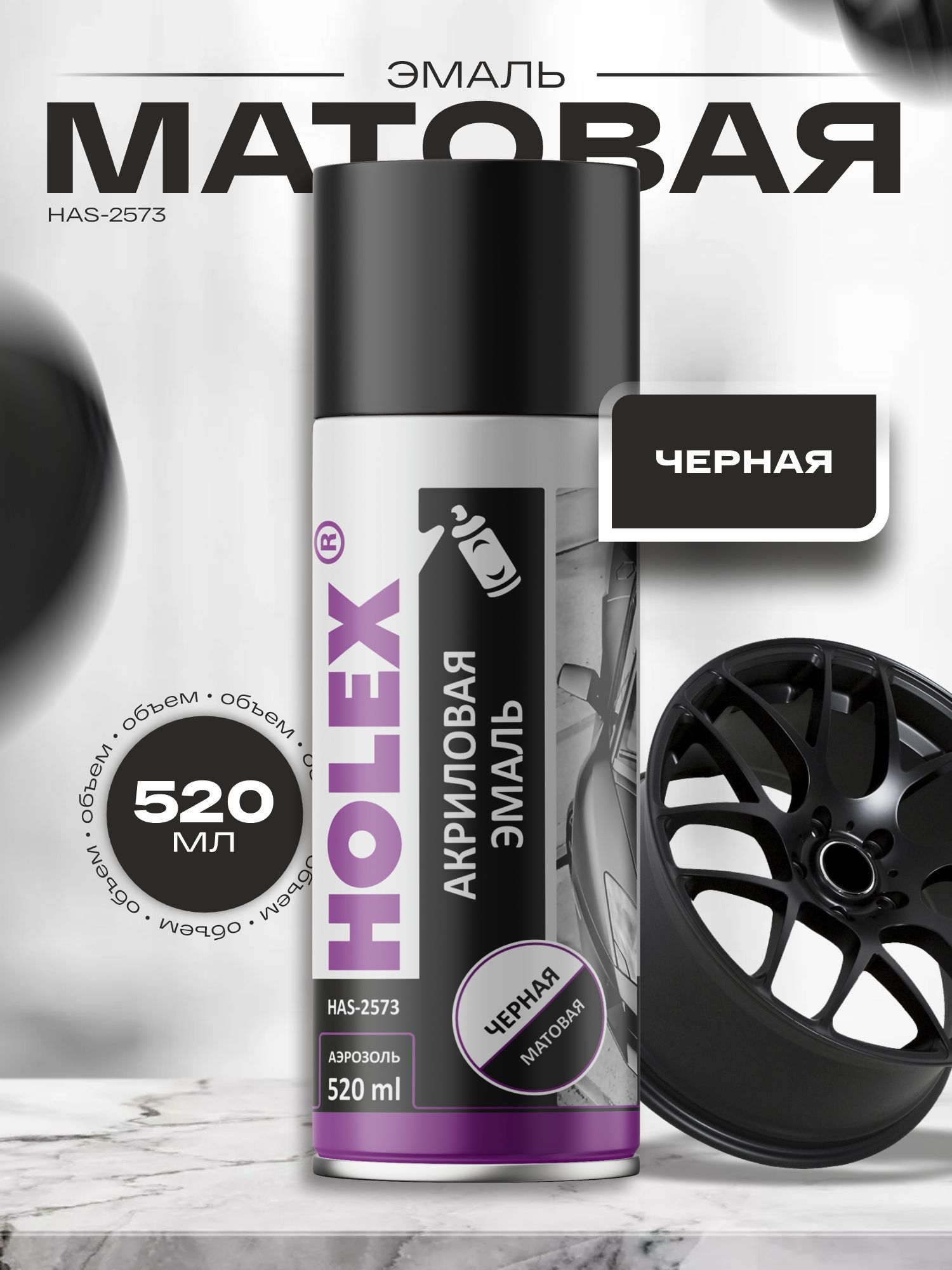 эмаль чёрная матовая акриловая аэрозоль 520мл holex