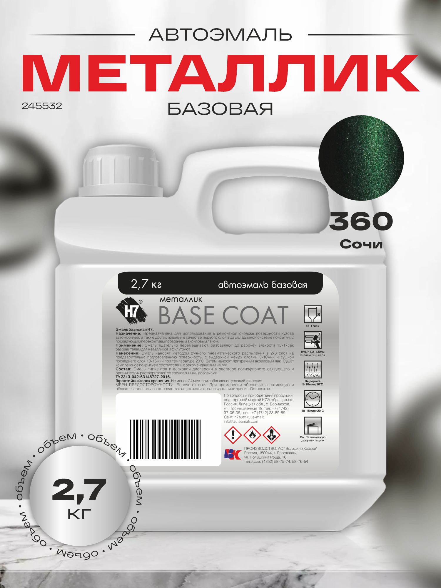360 сочи автоэмаль металлик 2,7кг h7