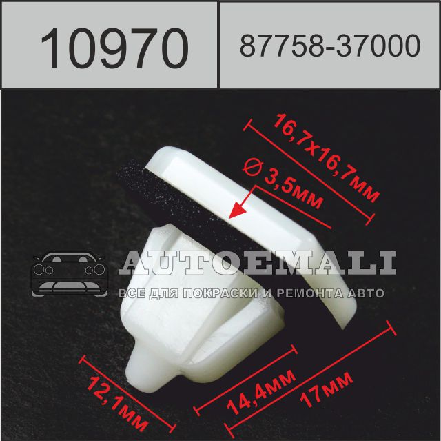 10970 (c970) клипса вставка пластиковая