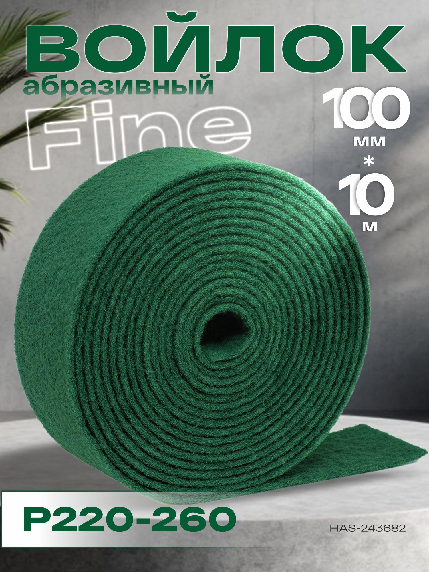 войлок абразивный рулон fine зеленый 100мм*8мм*10м р220-260 holex