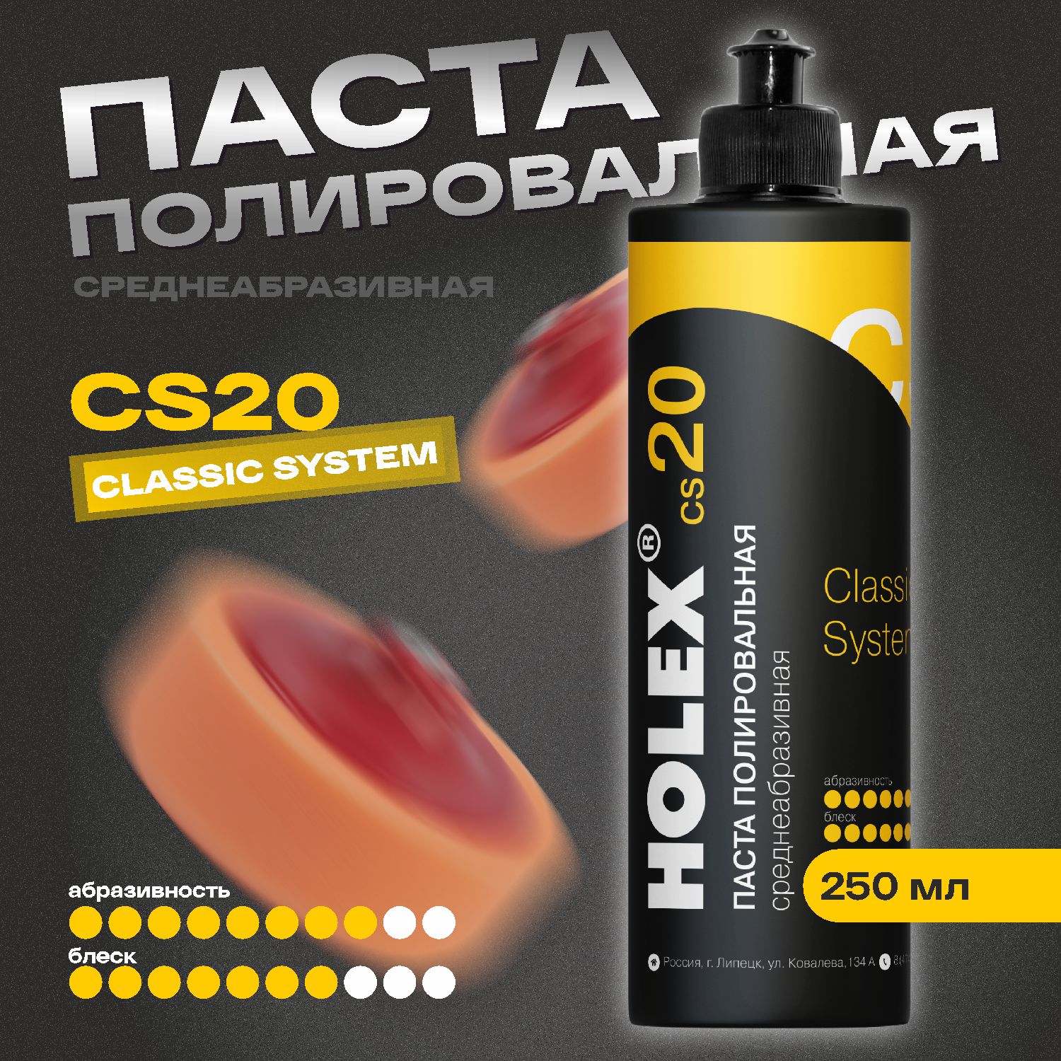 паста полировальная среднеабразивная сs20 250мл holex