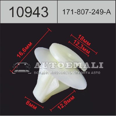 10943 (C943) клипса нажимная пластиковая