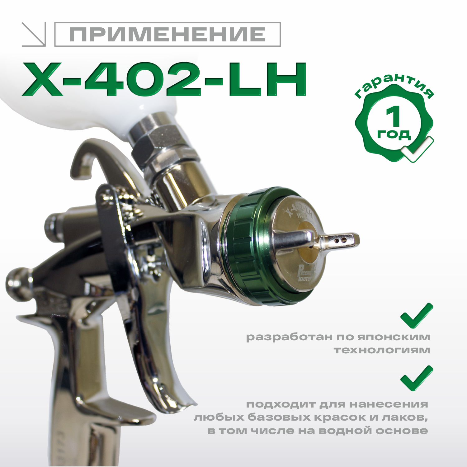 краскопульт x-402-lh premium hvlp 1.3 мм русский мастер
