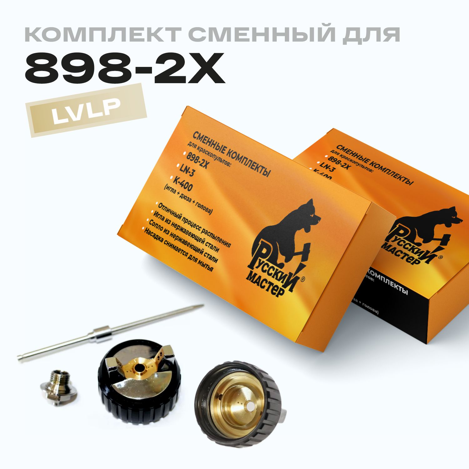 комплект сменный для 898-2x (игла+ дюза 1,7 мм+голова) русский мастер