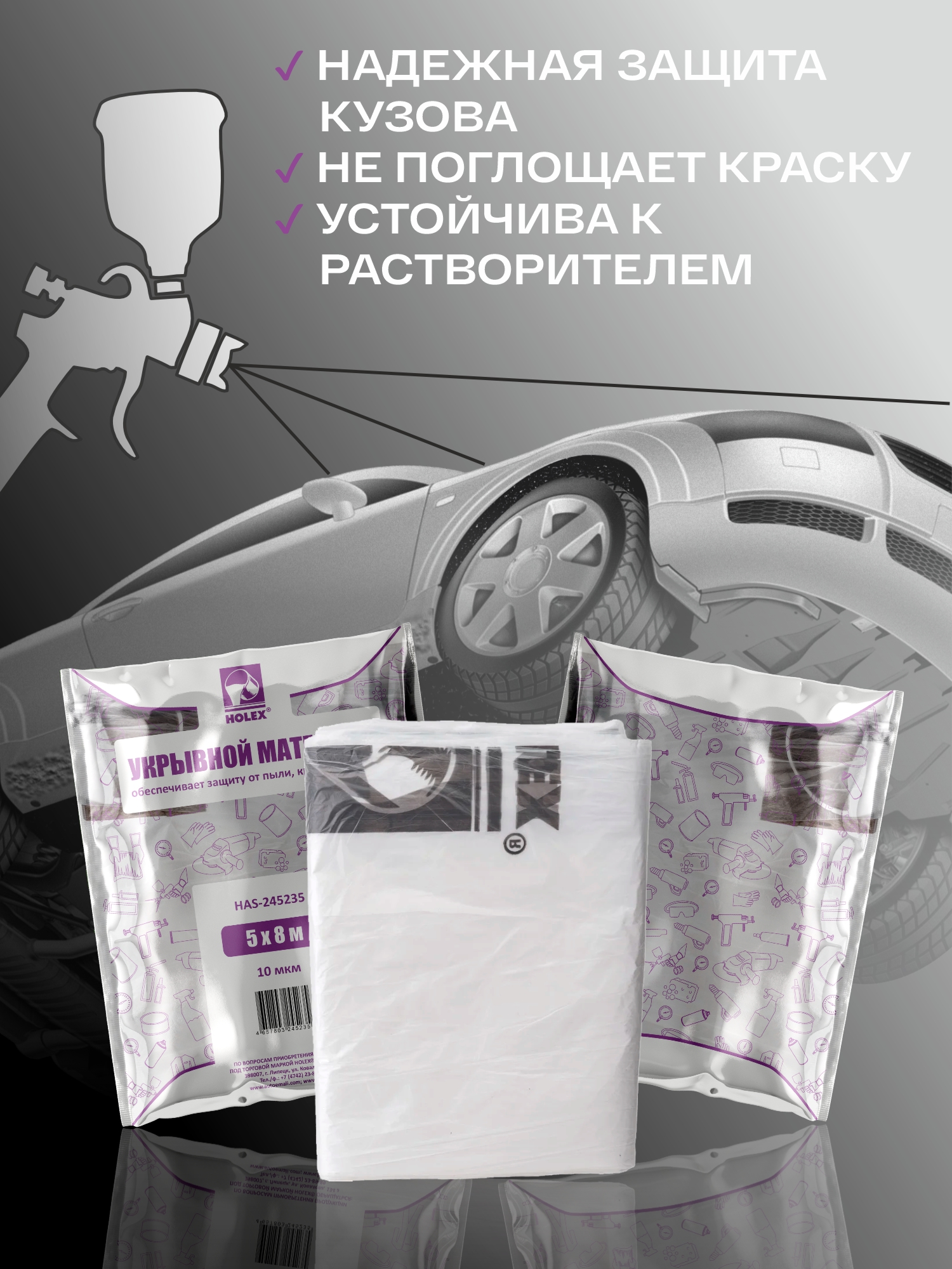 материал укрывной 5*8м 10мкм в фиолетовой упаковке holex