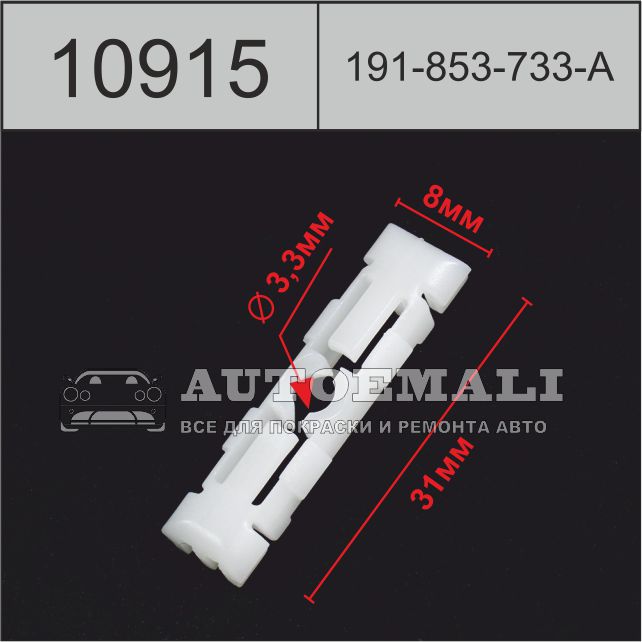 10915 (c915) клипса автомобильная (191853733a)volkswagen