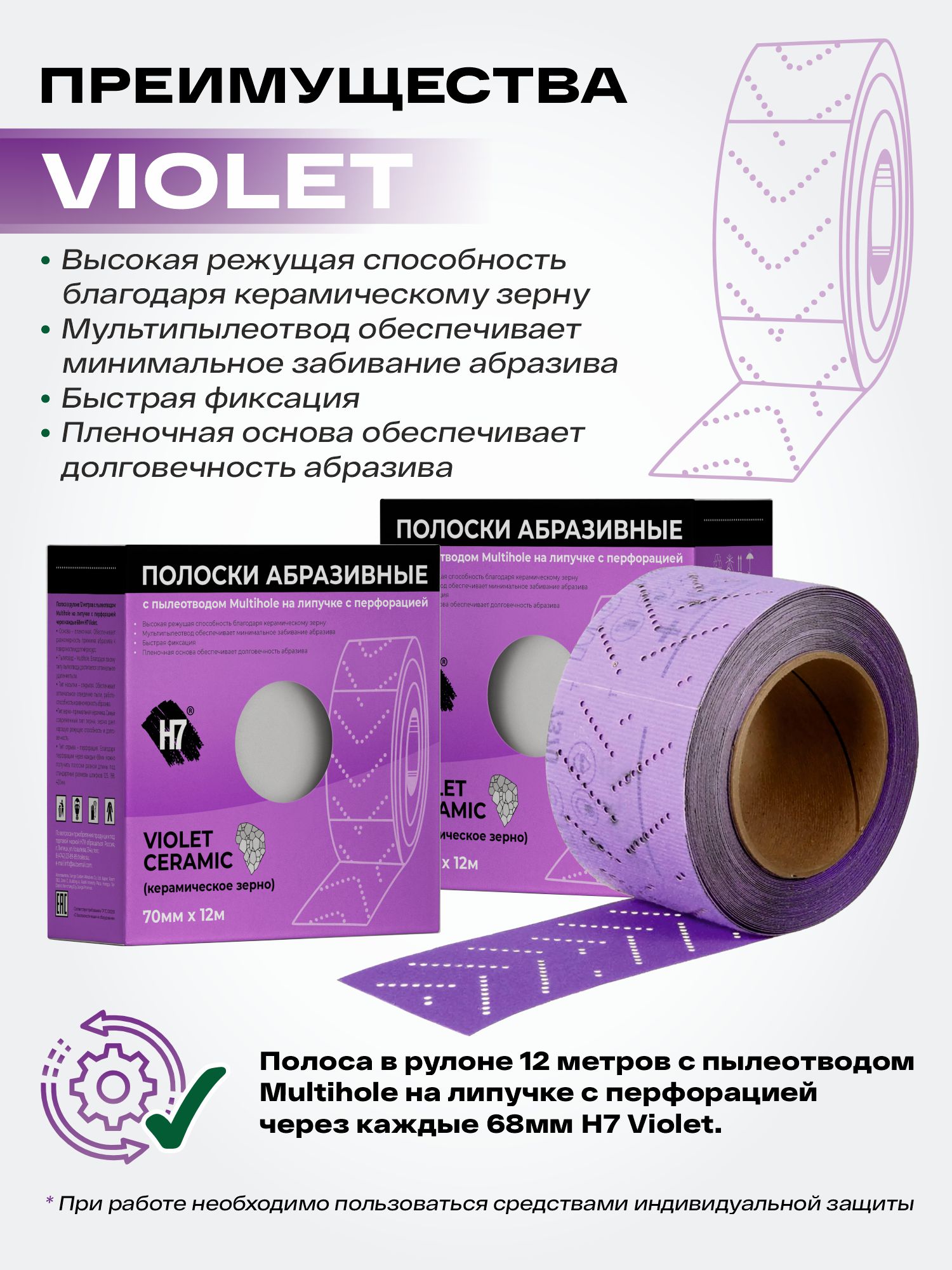 полоска в рулоне с пылеотводом на липучке с перфорацией violet 70мм х 12м р240 h7