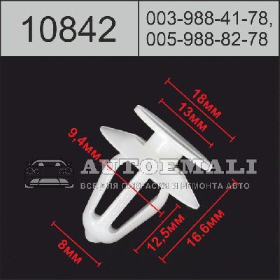10842 (C842) клипса нажимная пластиковая