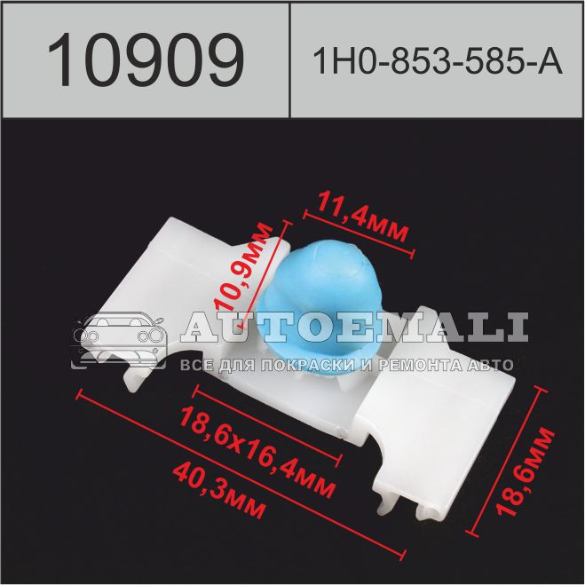 10909 (c909) клипса автомобильная (1h0853585a)volkswagen