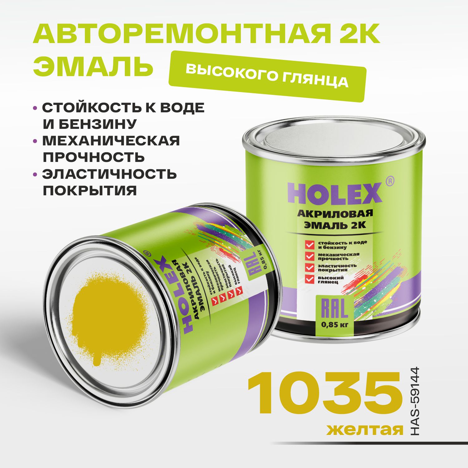 1035 автоэмаль акриловая 2к желтая 0,85кг holex
