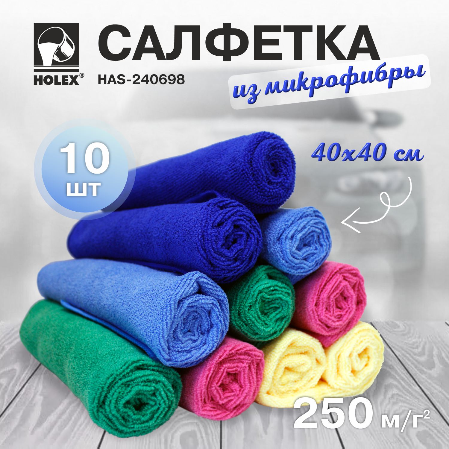 салфетка микрофибра 250 г/м2 40*40см (10шт) holex