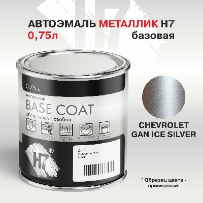 CHEVROLET GAN ICE SILVER автоэмаль металлик 0,75л H7
