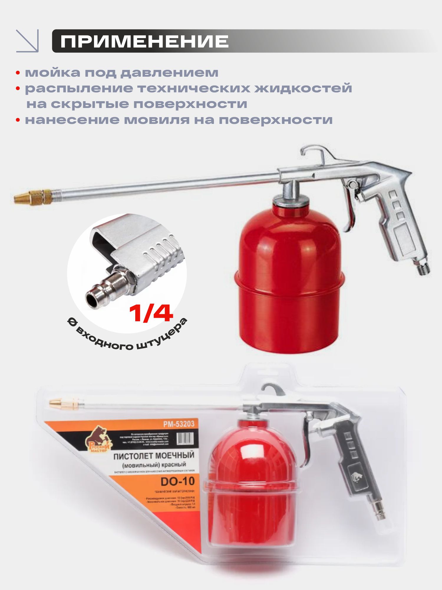 пистолет моечный (мовильный) do-10 красный (блистер) русский мастер