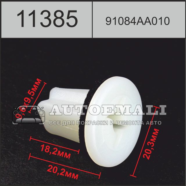 11385 (c1385) клипса вставка пластиковая