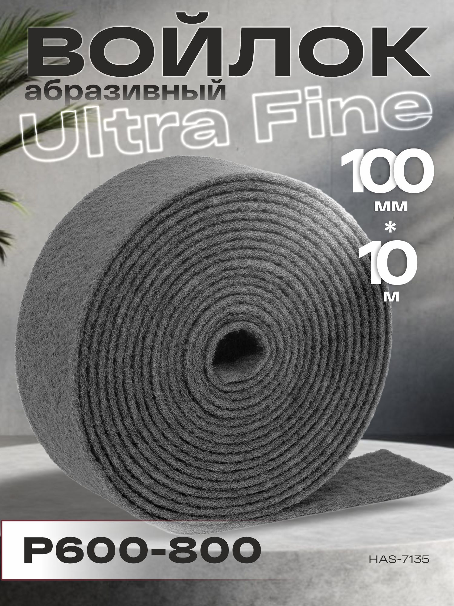 войлок абразивный рулон ultra fine серый 100мм*8мм*10м р600-800 new line holex