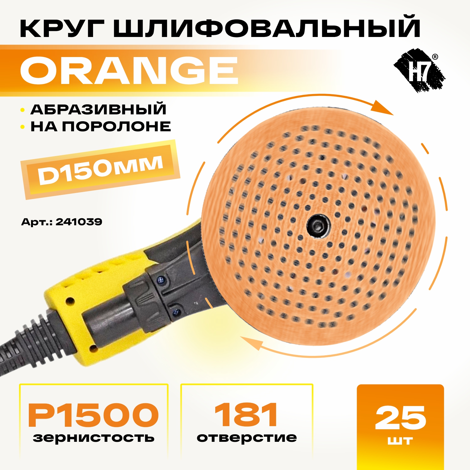 круг шлифовальный абразивный на поролоне orange d150мм 181 отв. толщина 4мм р1500 h7