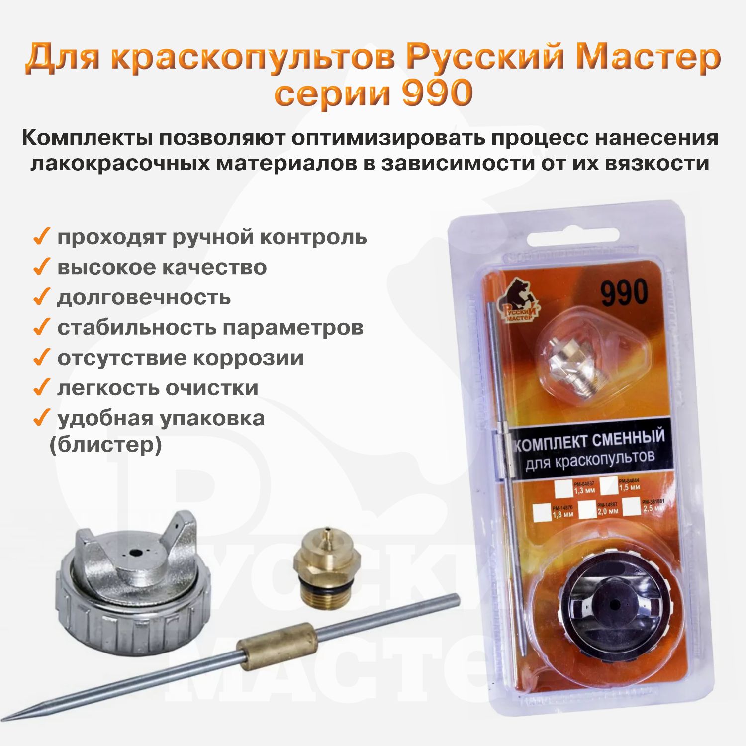 комплект сменный для 990 серии (игла+дюза 1,5мм+голова) русский мастер