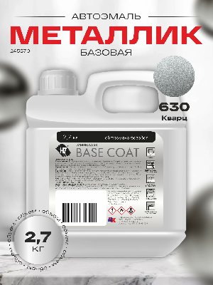 630 Кварц автоэмаль металлик 2,7кг H7