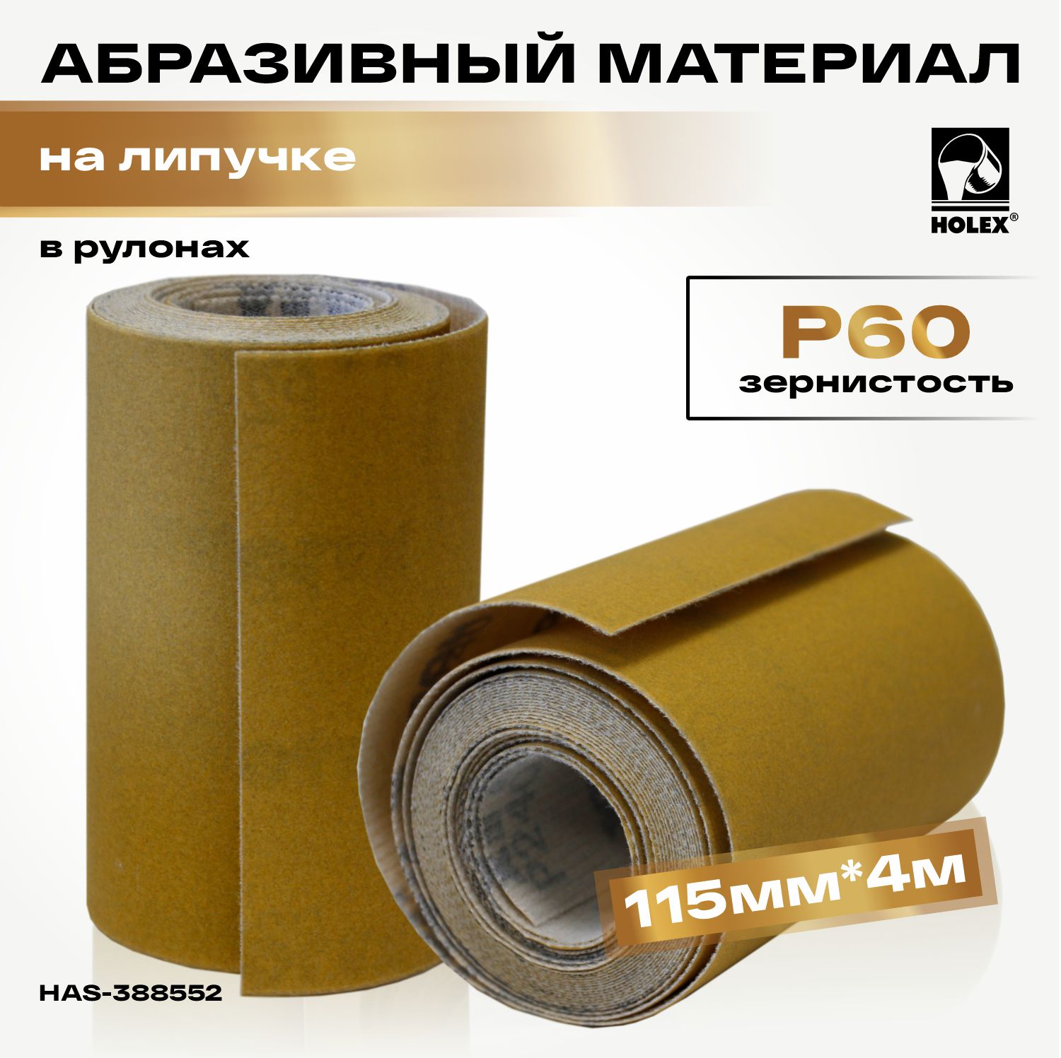 материал абразивный р 60 в рулонах 115мм*4м на липучке holex
