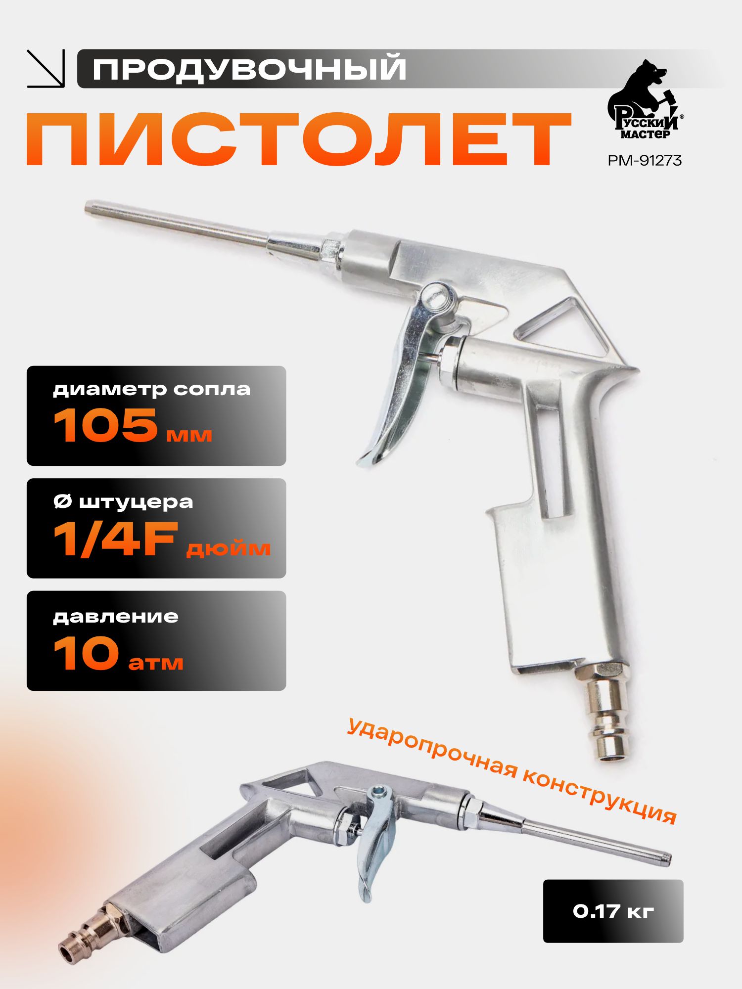 пистолет продувочный 105 мм длинный русский мастер