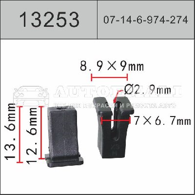13253 (C3253) Клипса вставка пластиковая