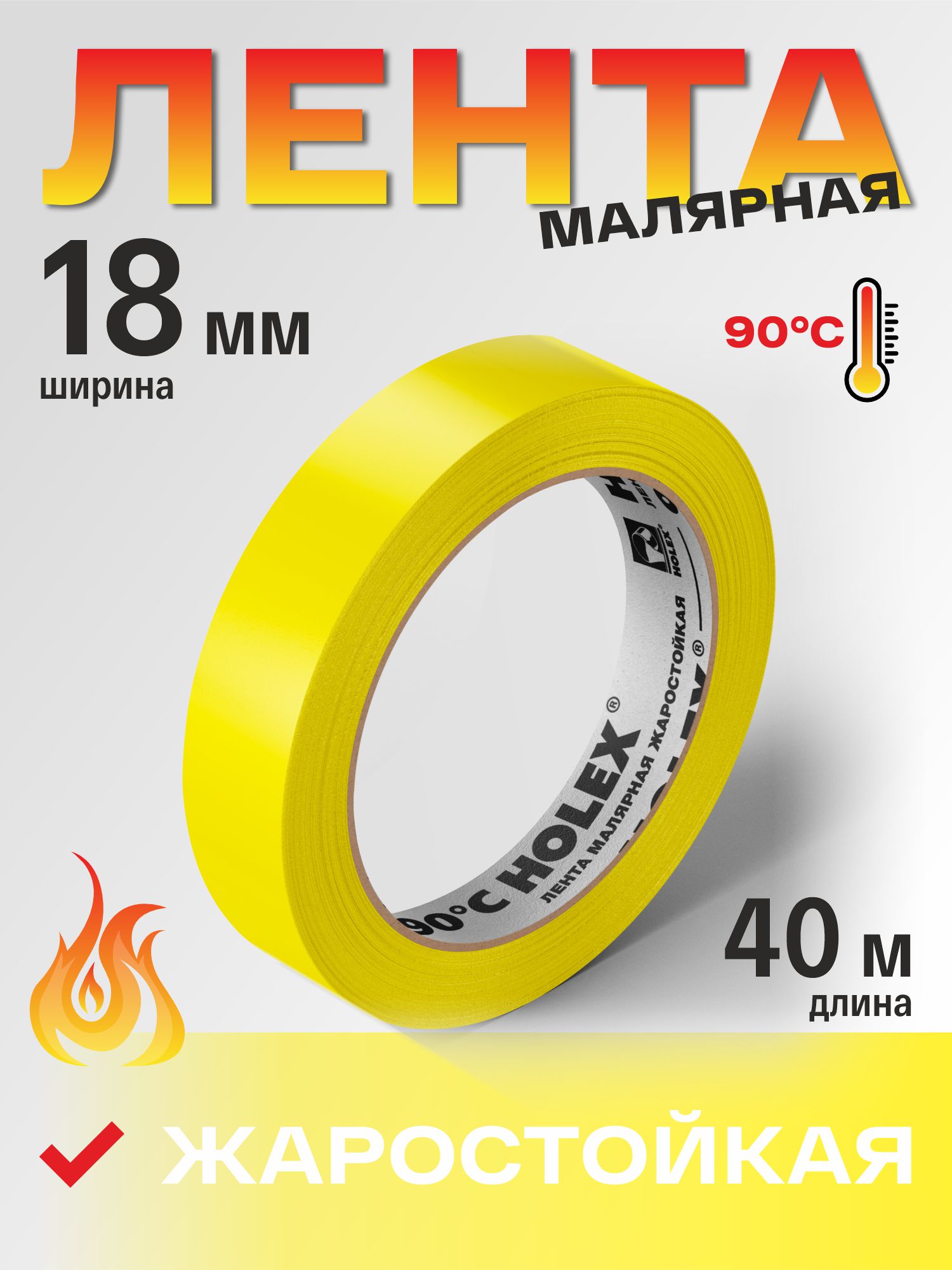 лента малярная жаростойкая до 90°с желтая 18ммх40м holex