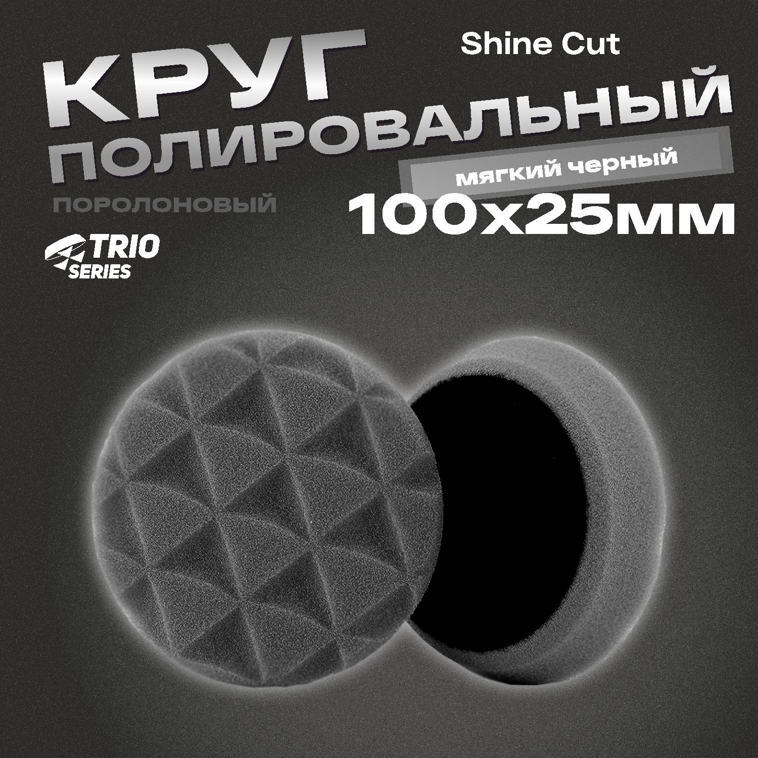 круг полировальный поролоновый 100x25мм trio shine protect мягкий черный h7