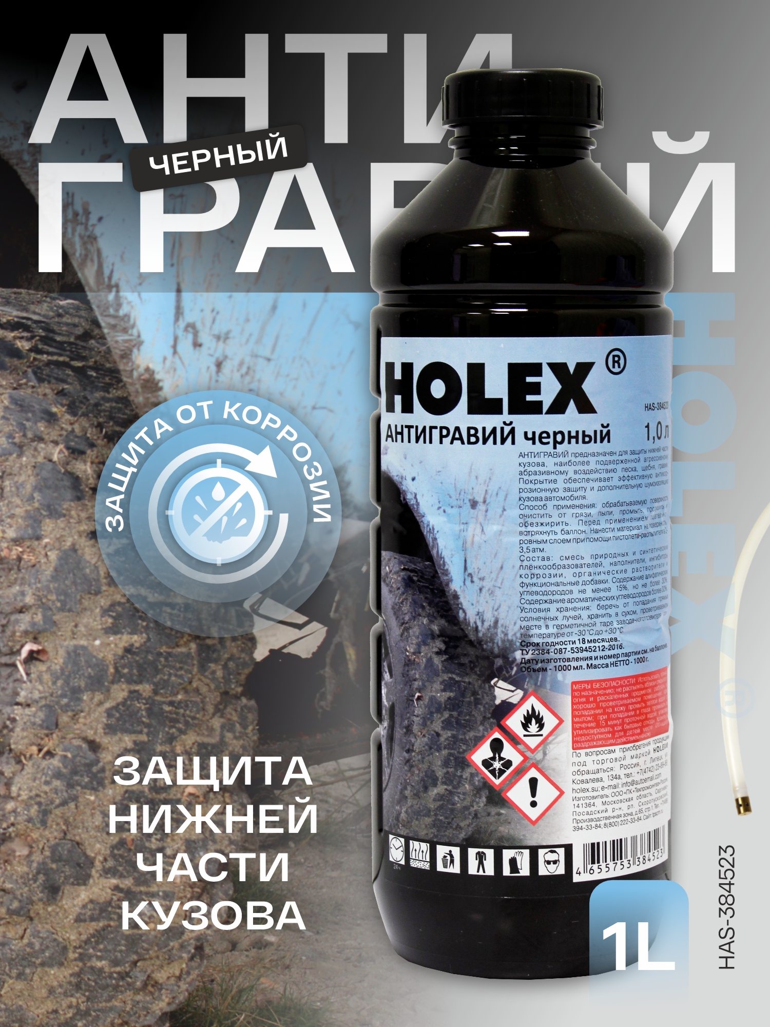 антигравий черный пнд 1л holex
