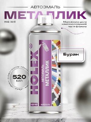 Буран металлик автоэмаль аэрозоль HOLEX 520мл
