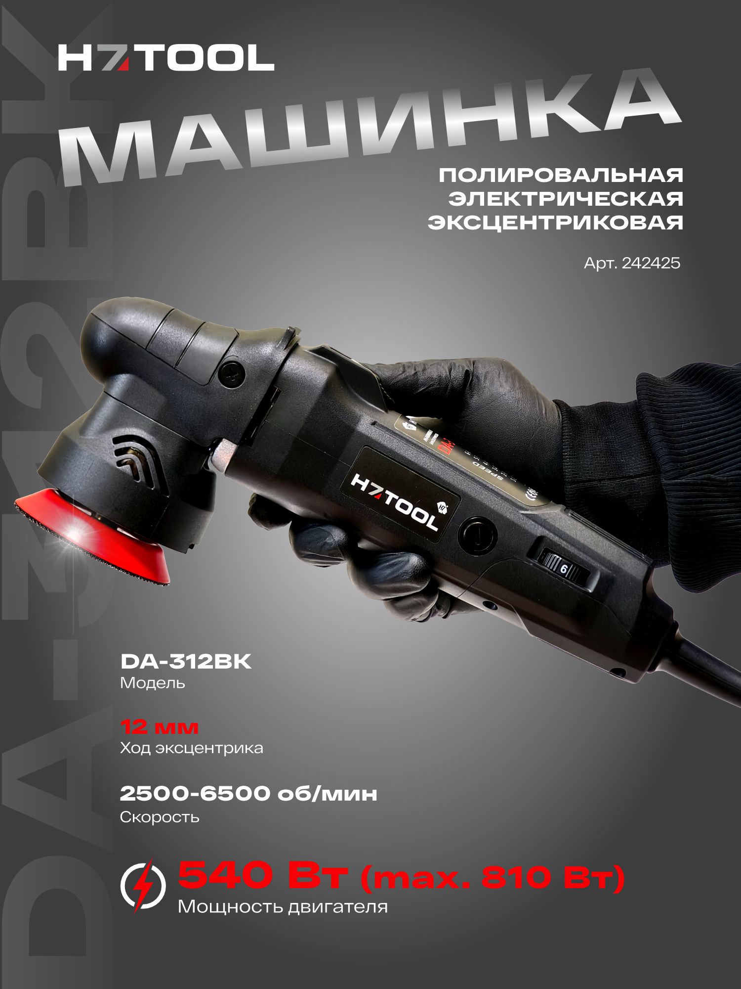 машинка полировальная электрическая эксцентриковая da-312bk h7