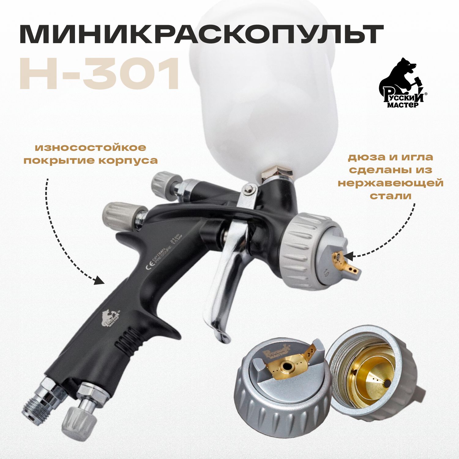 миникраскопульт h-301 0,8 мм hvlp верхний бачок 250 мл русский мастер