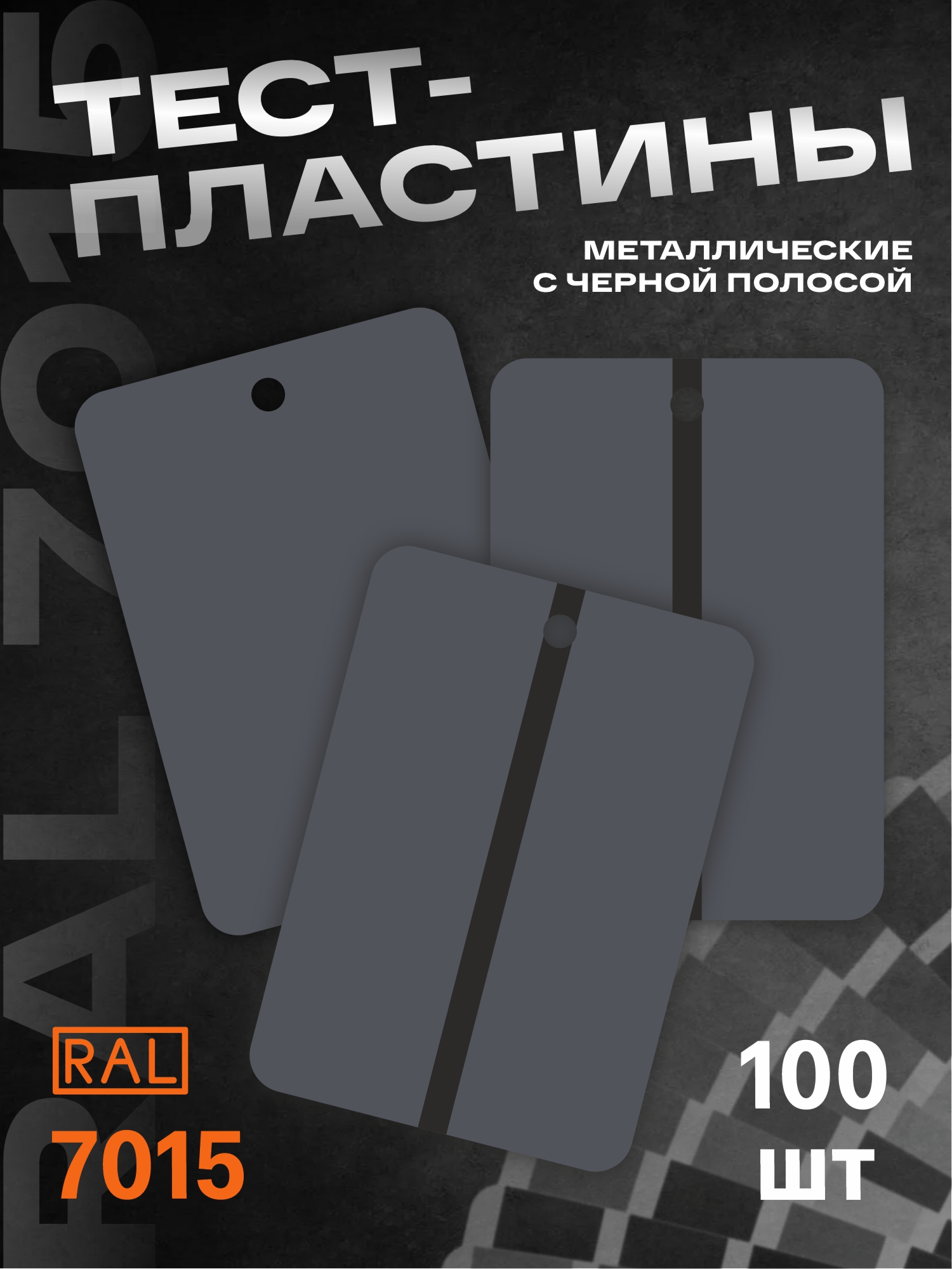 тест-пластины металлические 150*105*0,16мм ral 7015 с черной полосой h7