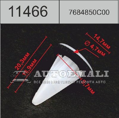 11466 (C1466) клипса вставка пластиковая