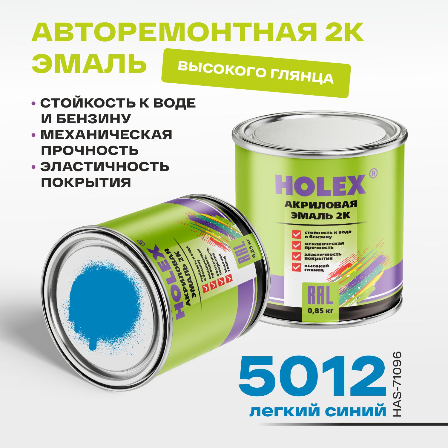5012 ral автоэмаль акриловая 2к легкий синий 0,85кг holex