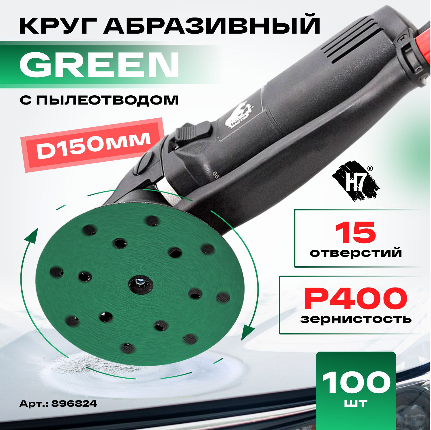круг абразивный green d150 мм 15 отв. р 400 h7