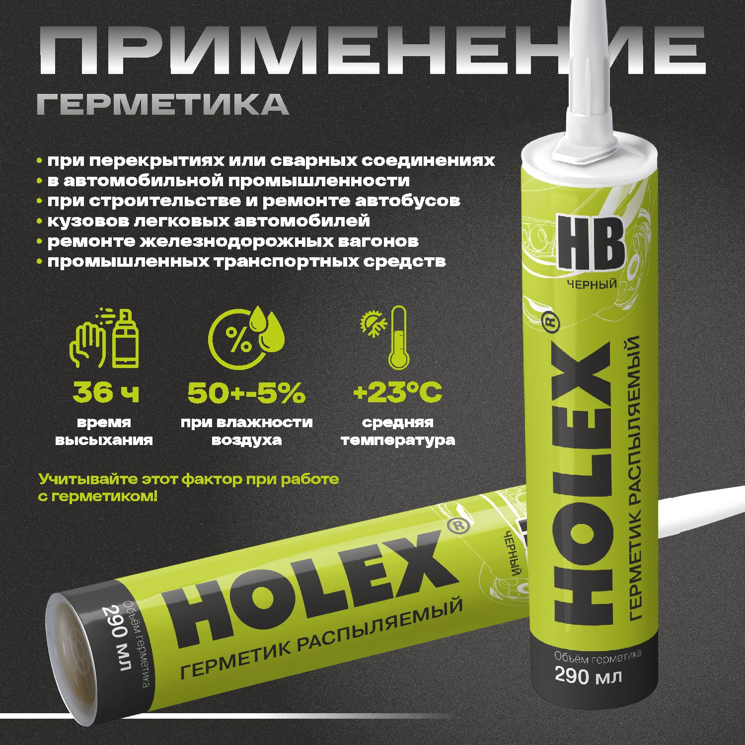 герметик распыляемый для кузова нв черный 290мл картридж holex