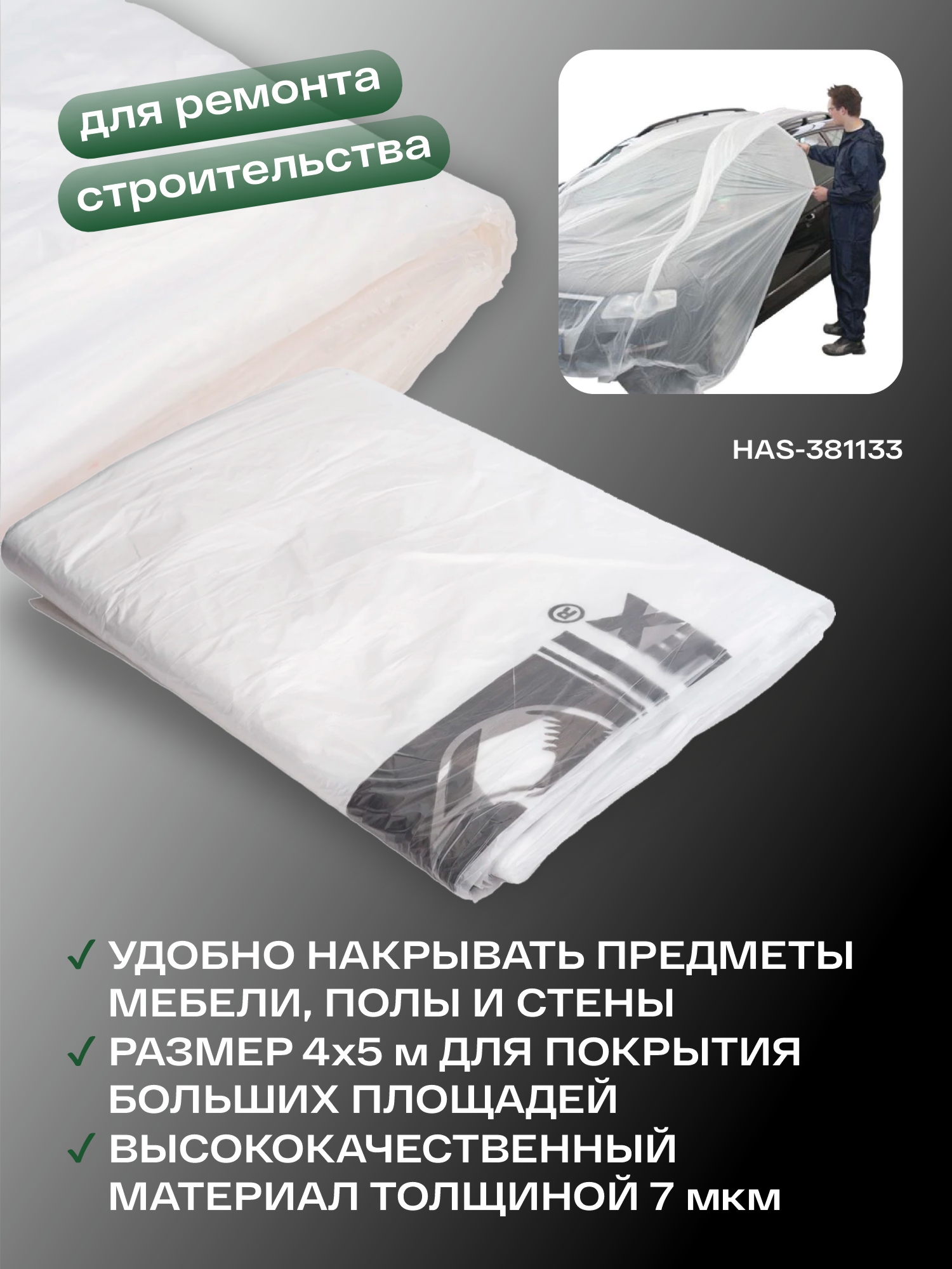 материал укрывной 4*5м 7мкм в темно-зеленой упаковке holex