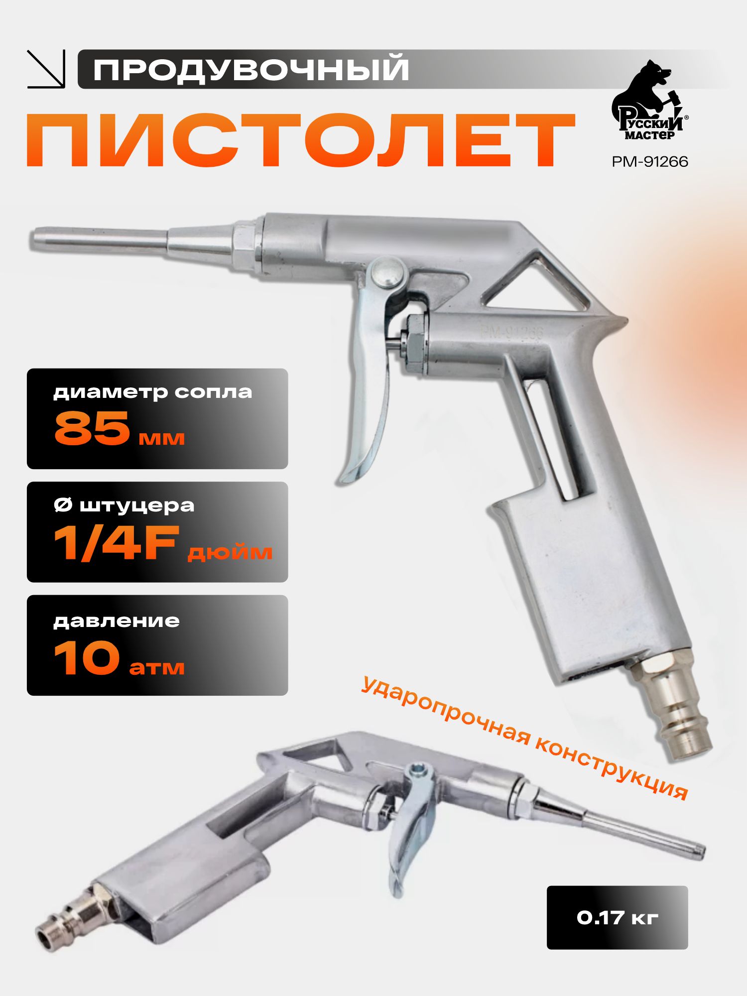 пистолет продувочный 85 мм средний русский мастер