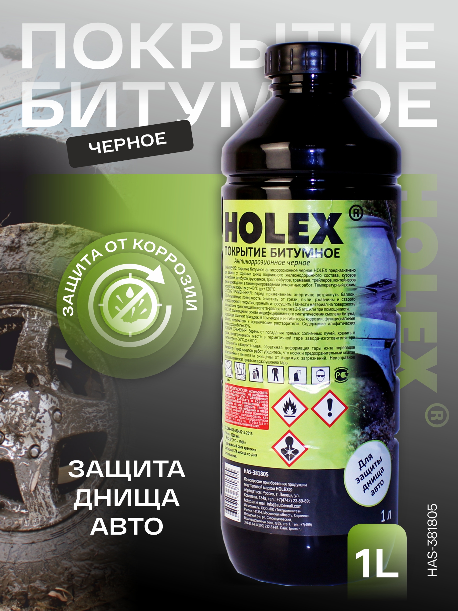 покрытие битумное антикоррозионное черное пнд 1л holex