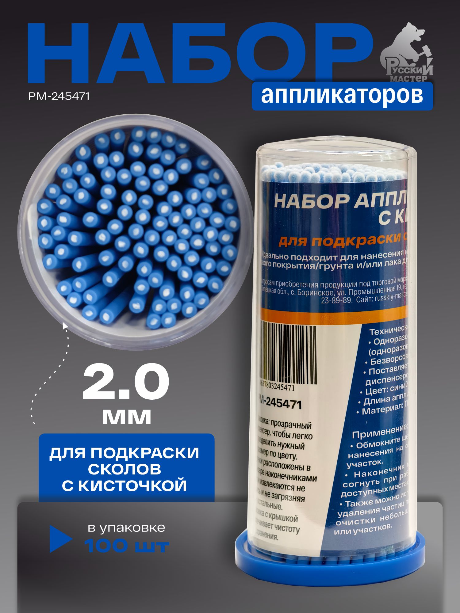 набор аппликаторов 2,0 мм с кисточкой для подкраски сколов, синие (100шт) русский мастер