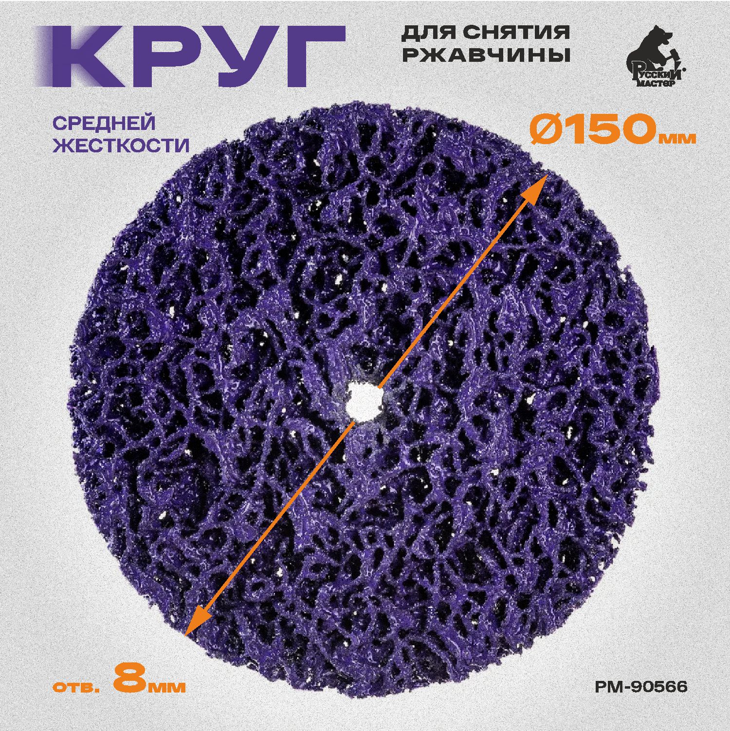 круг для снятия ржавчины фиолетовый d 150мм толщина 14мм, отв. 8мм русский мастер