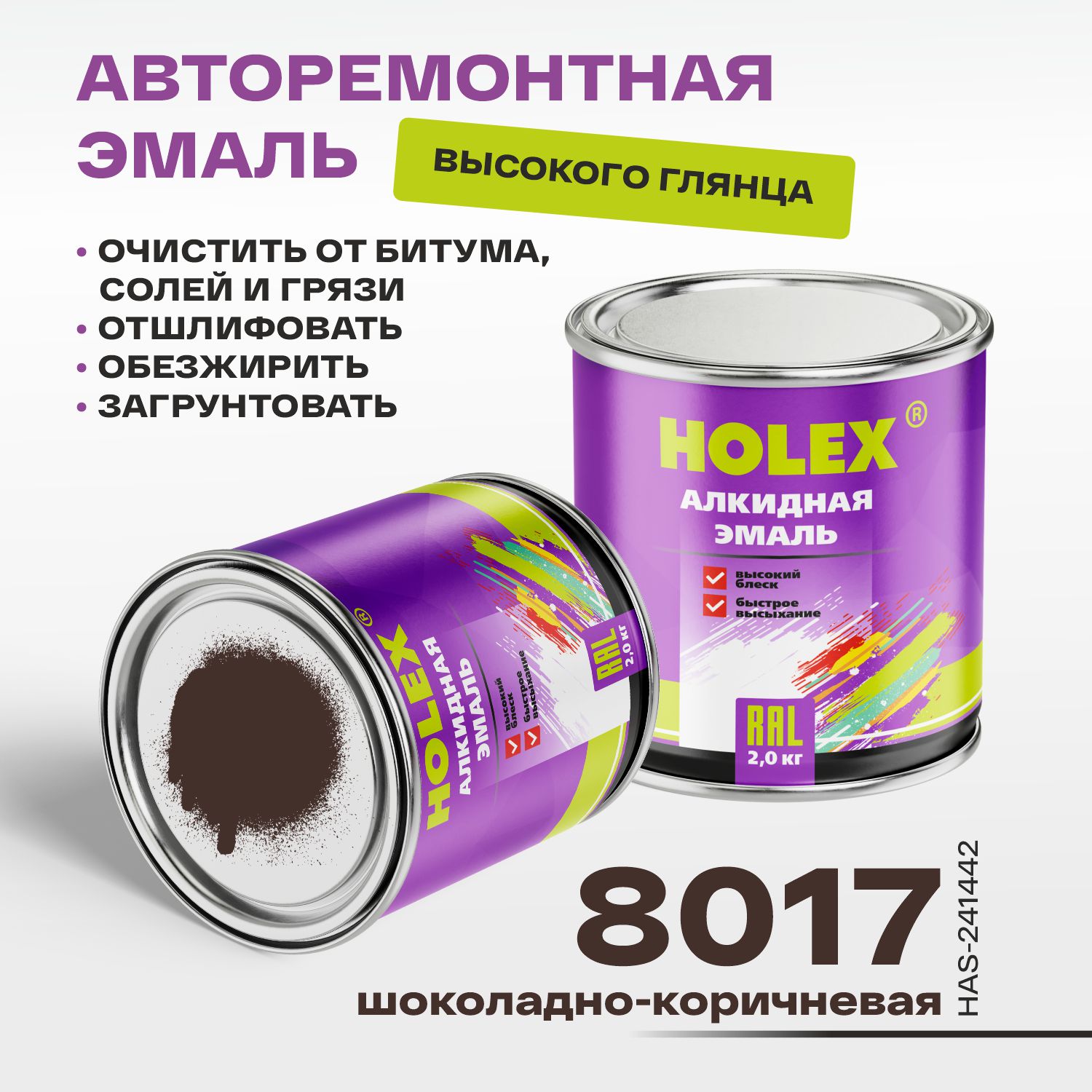 8017 RAL Автоэмаль алкидная шоколадно-коричневая 2кг HOLEX