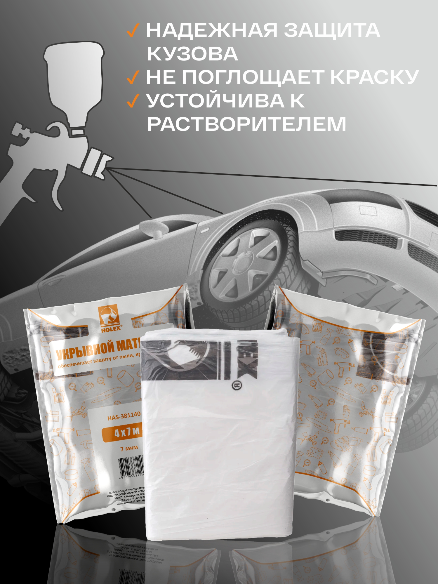 материал укрывной 4*7м 7мкм в оранжевой упаковке holex