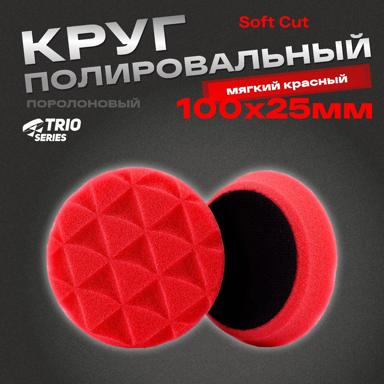 круг полировальный поролоновый 100x25мм trio soft cut мягкий красный h7