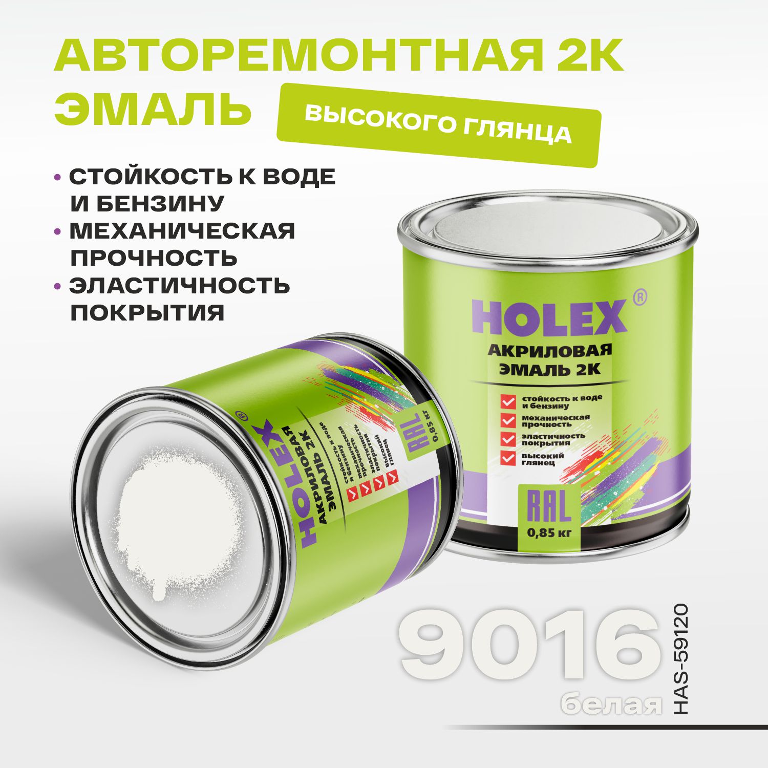 9016 ral автоэмаль акриловая 2к белая 0,85кг holex