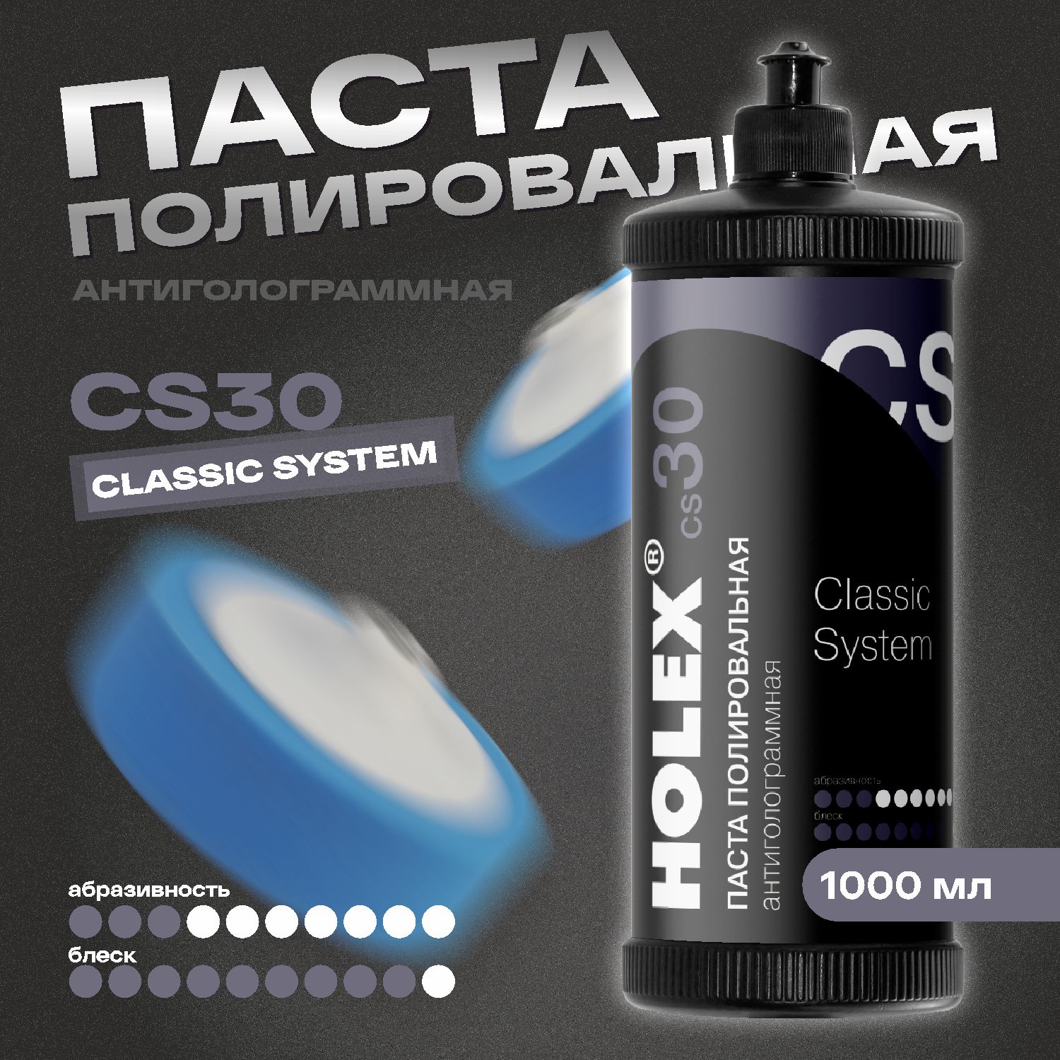 паста полировальная антиголограммная сs30 1000мл holex