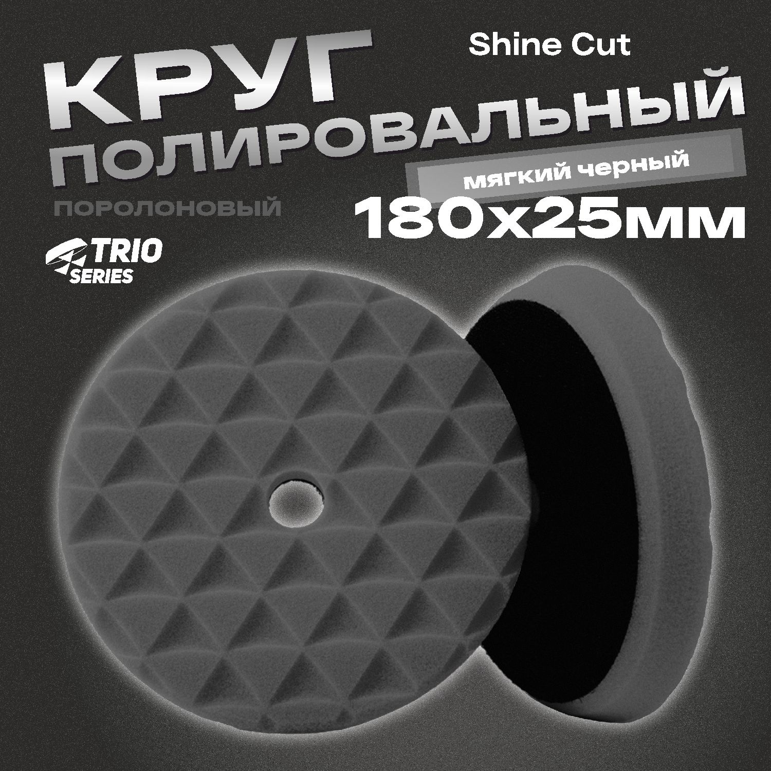 круг полировальный поролоновый 180x25мм trio shine protect мягкий черный h7