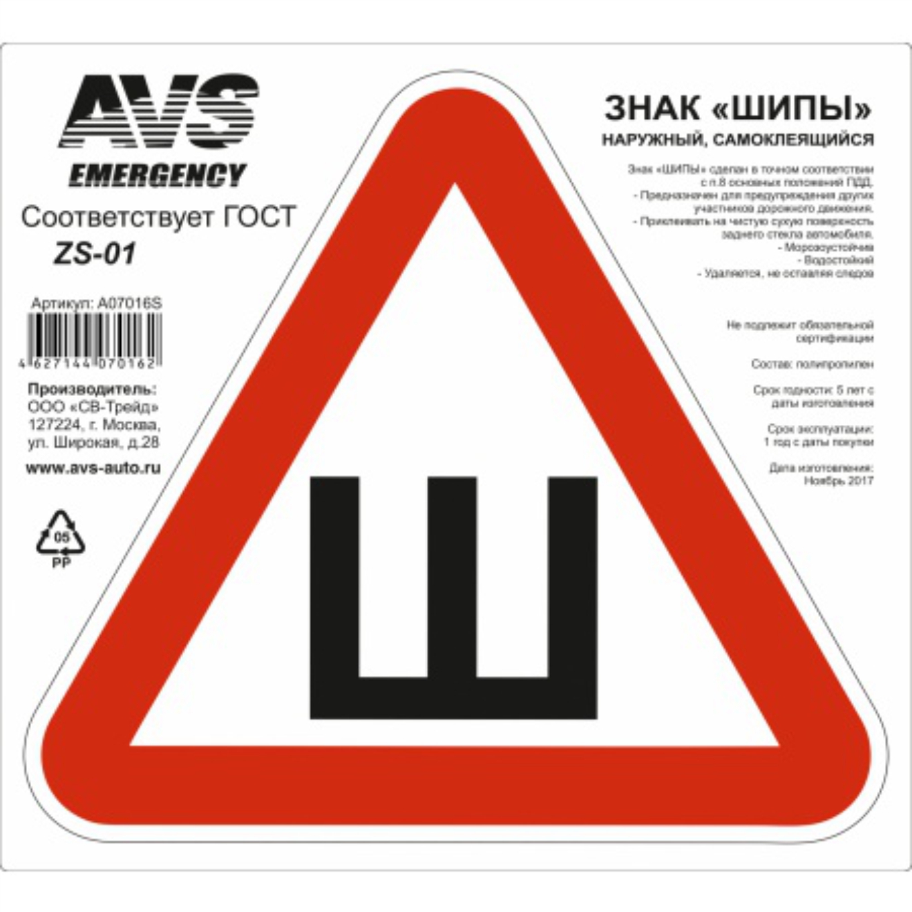 знак "шипы" гост 200х200мм avs